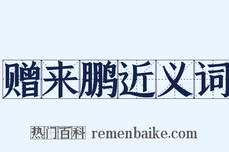 赠来鹏近义词是什么意思的图片